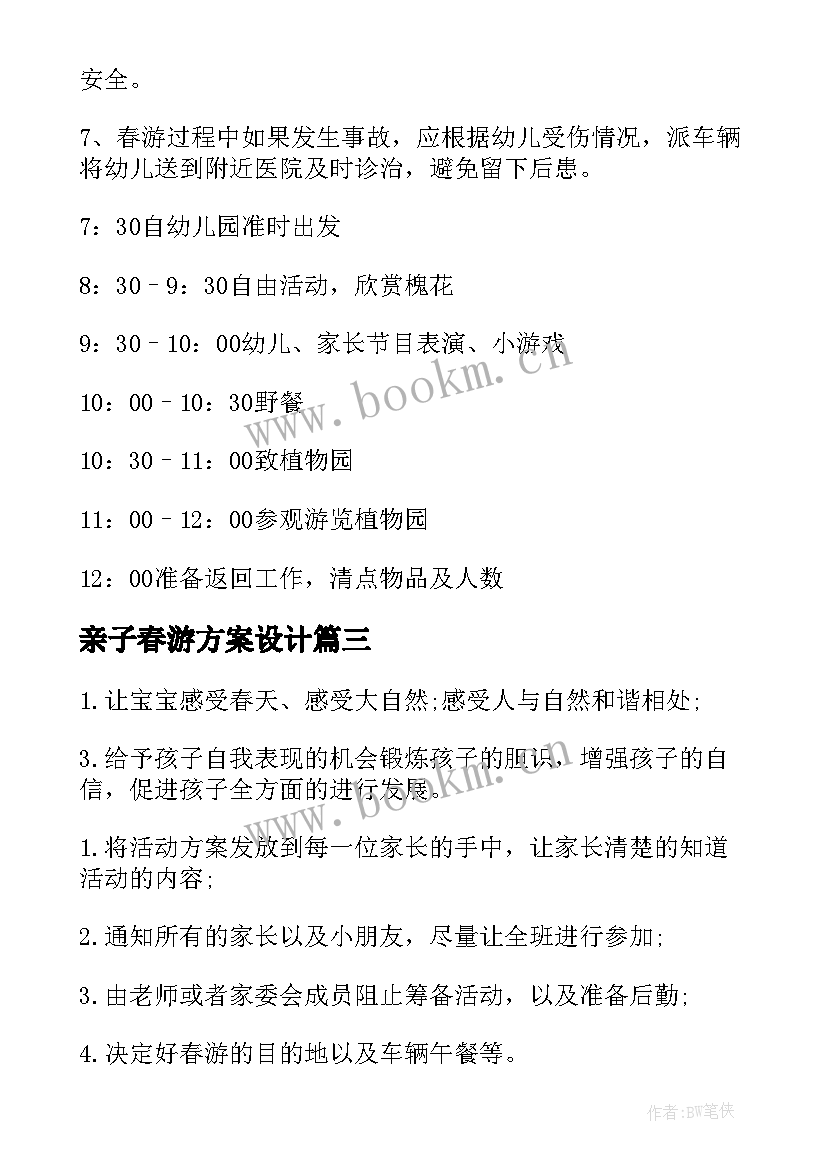 亲子春游方案设计(通用5篇)