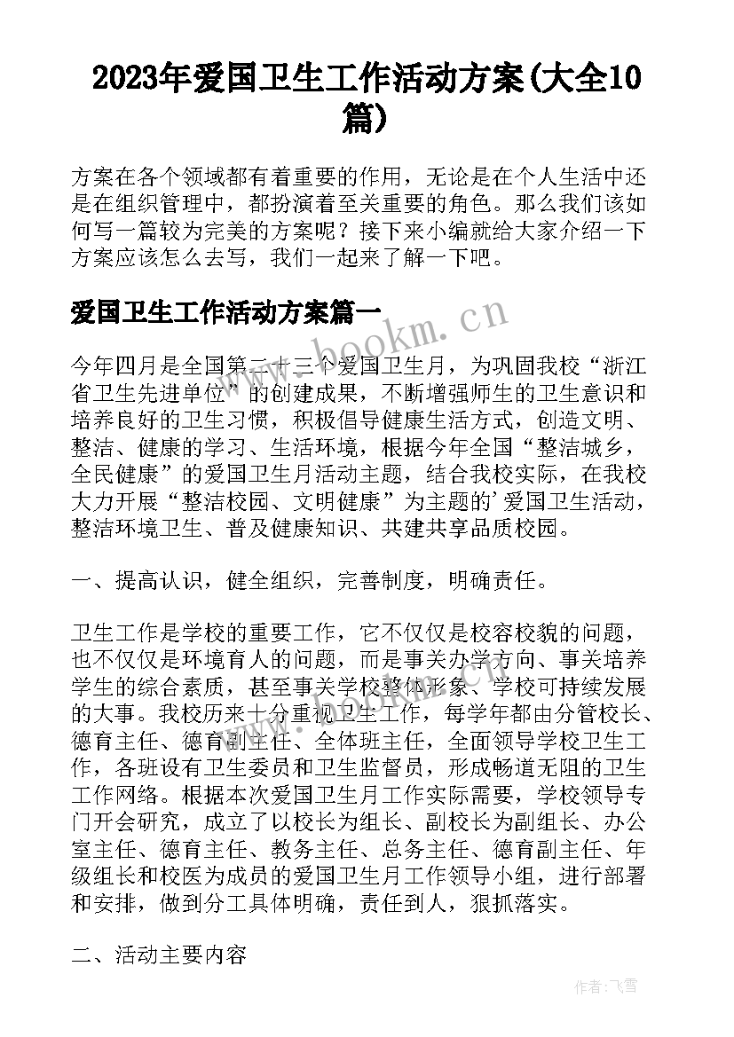 2023年爱国卫生工作活动方案(大全10篇)