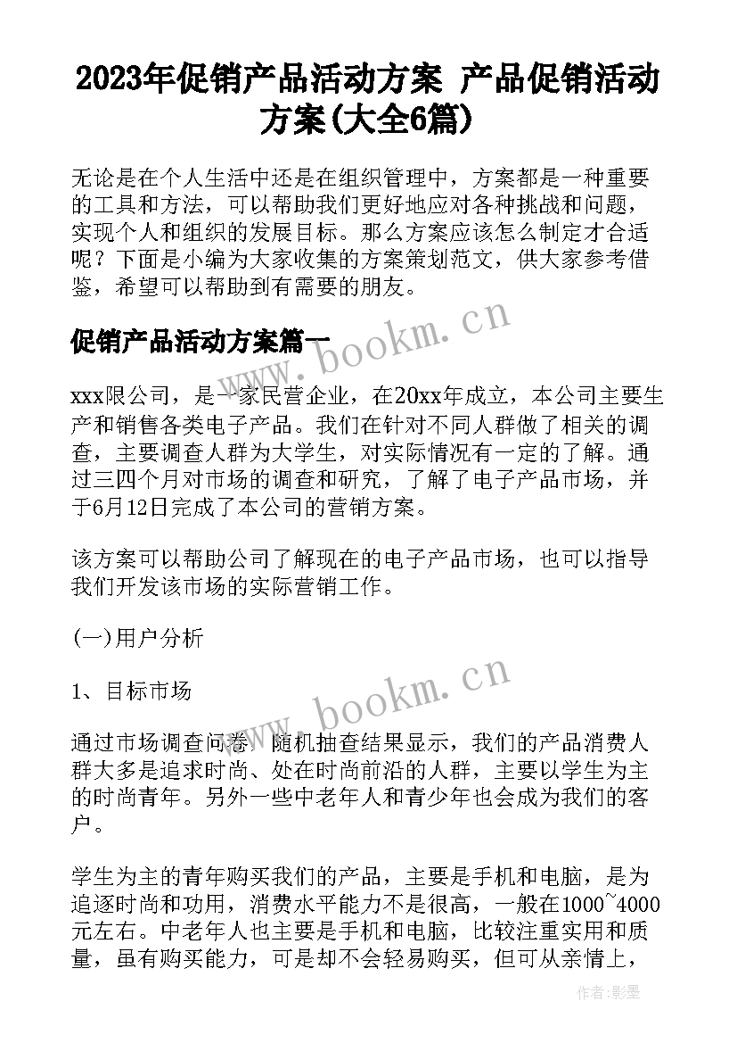 2023年促销产品活动方案 产品促销活动方案(大全6篇)