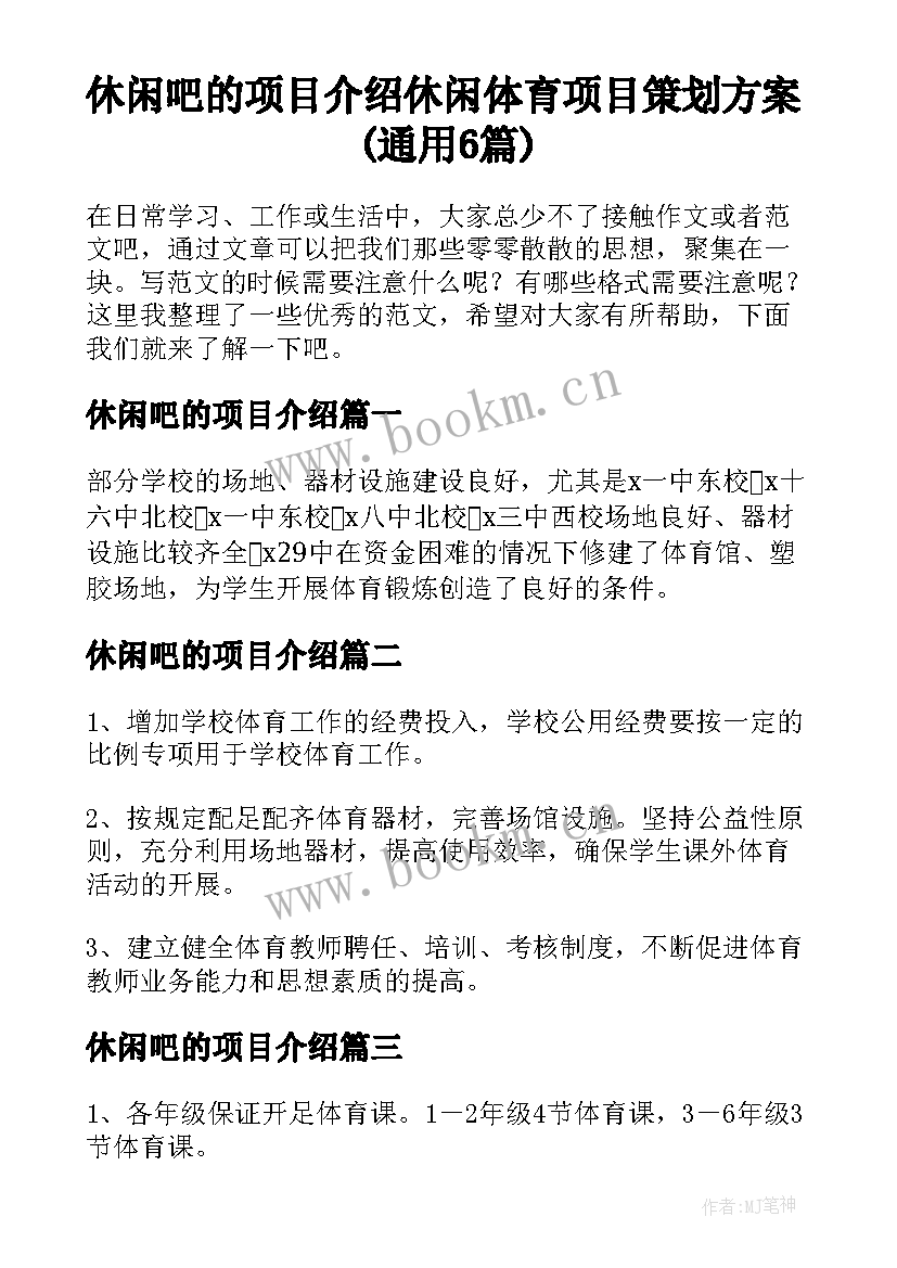 休闲吧的项目介绍 休闲体育项目策划方案(通用6篇)