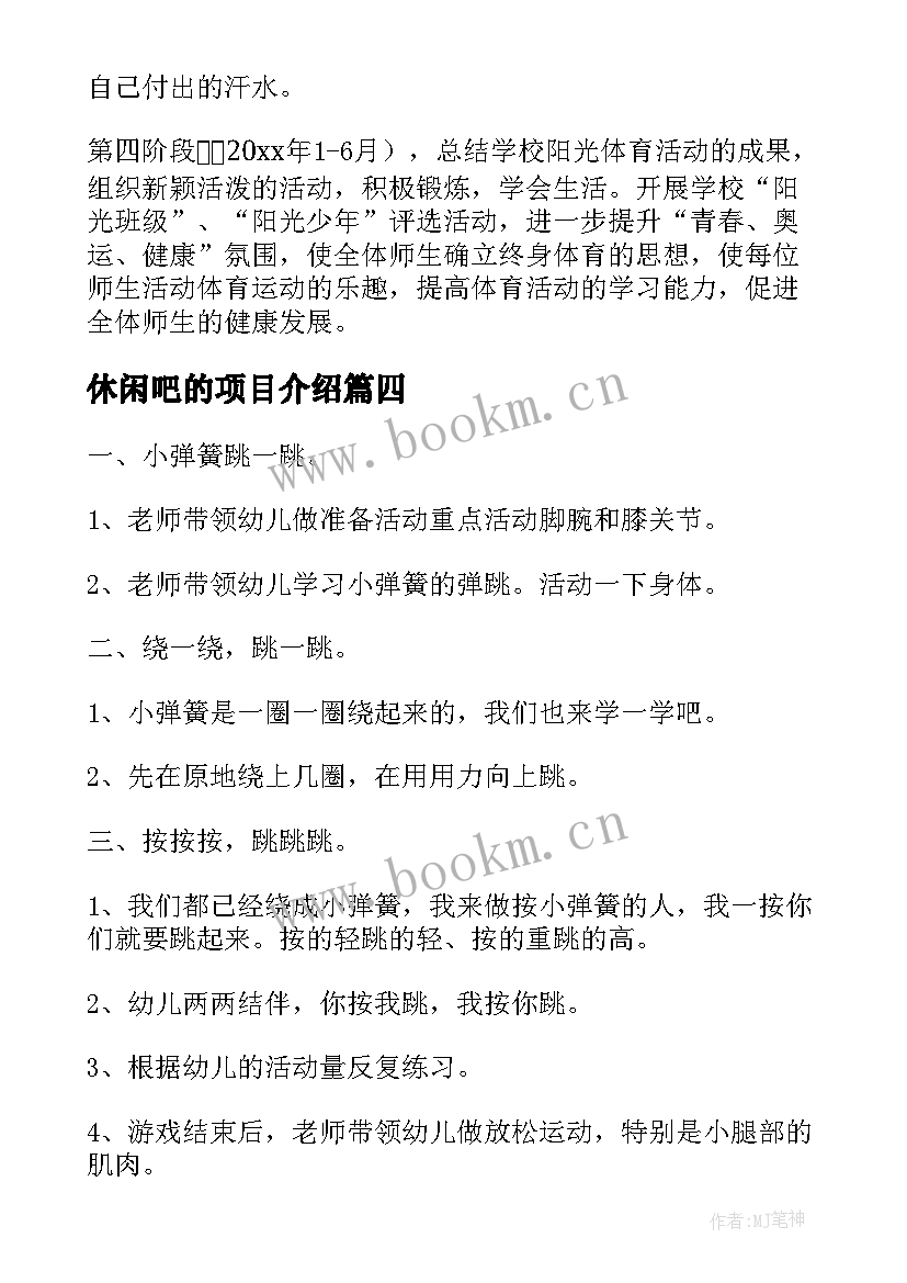 休闲吧的项目介绍 休闲体育项目策划方案(通用6篇)