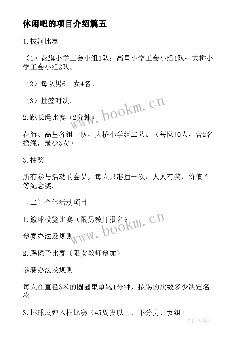 休闲吧的项目介绍 休闲体育项目策划方案(通用6篇)