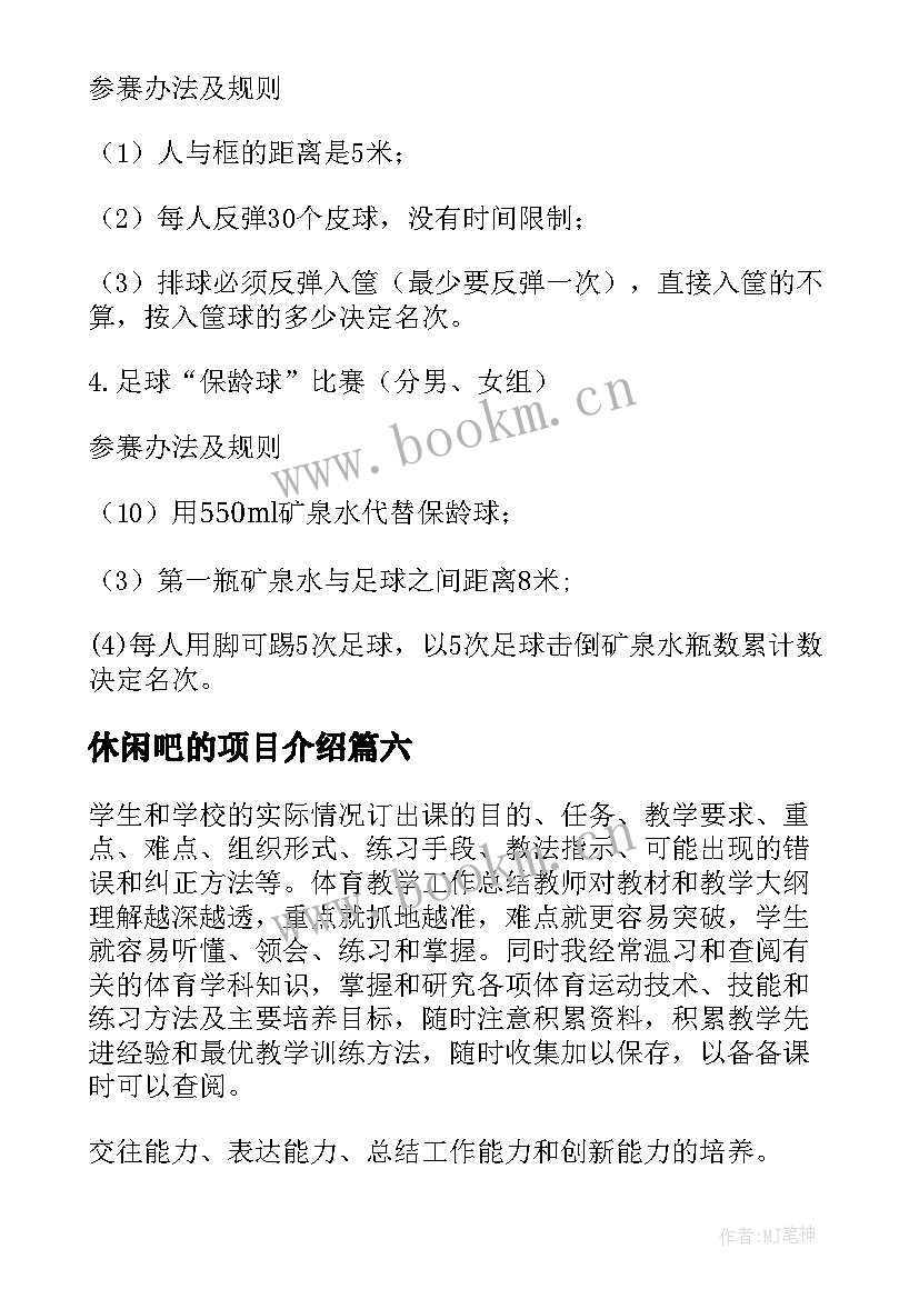 休闲吧的项目介绍 休闲体育项目策划方案(通用6篇)