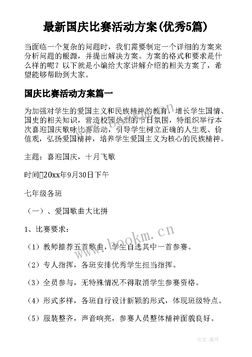 最新国庆比赛活动方案(优秀5篇)