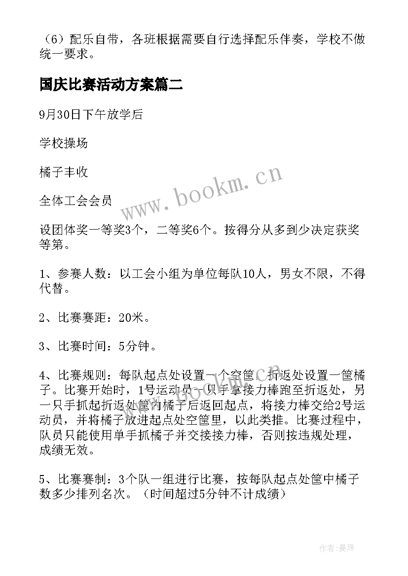 最新国庆比赛活动方案(优秀5篇)