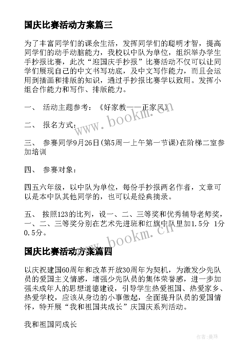 最新国庆比赛活动方案(优秀5篇)