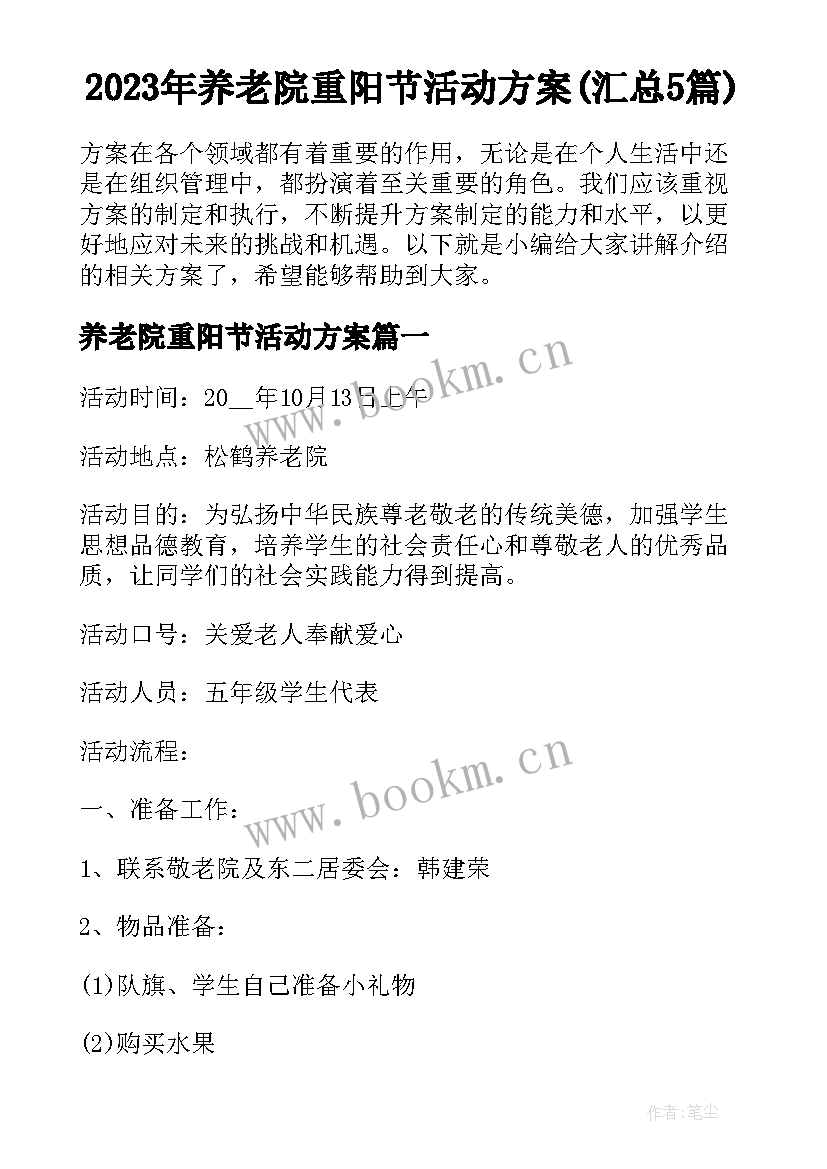 2023年养老院重阳节活动方案(汇总5篇)