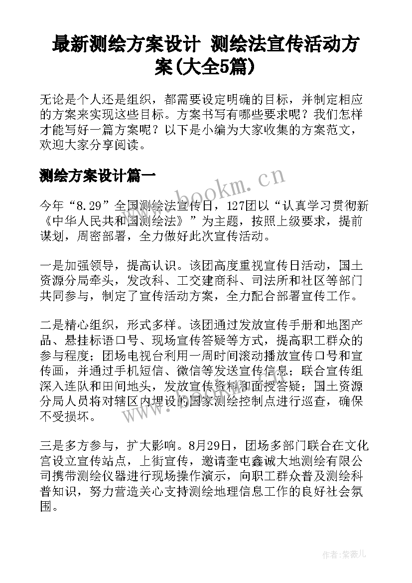 最新测绘方案设计 测绘法宣传活动方案(大全5篇)