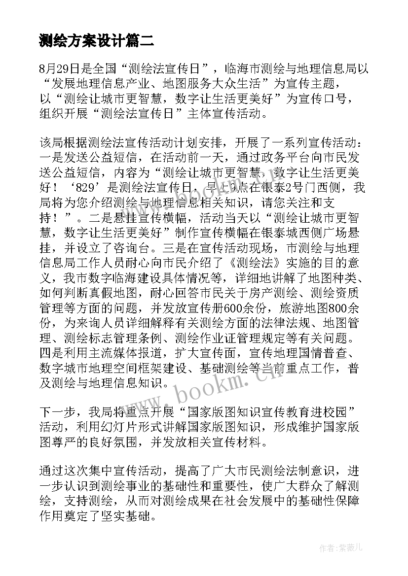 最新测绘方案设计 测绘法宣传活动方案(大全5篇)