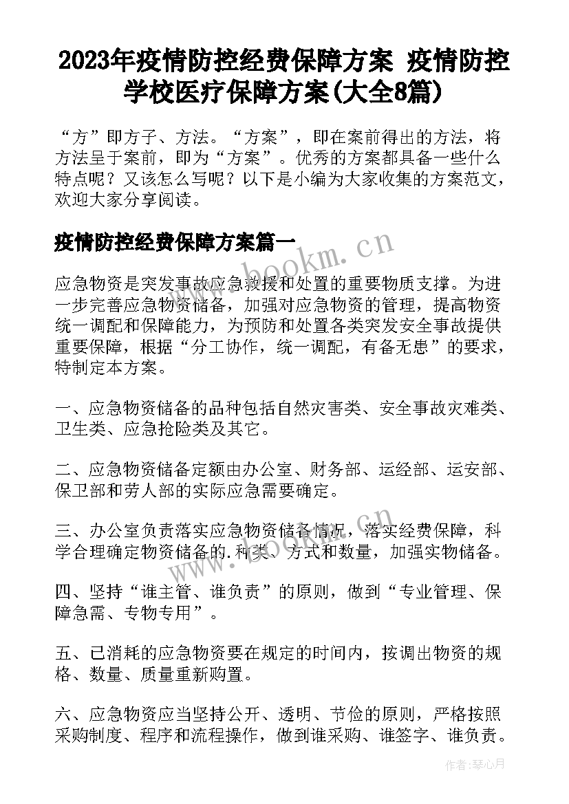 2023年疫情防控经费保障方案 疫情防控学校医疗保障方案(大全8篇)