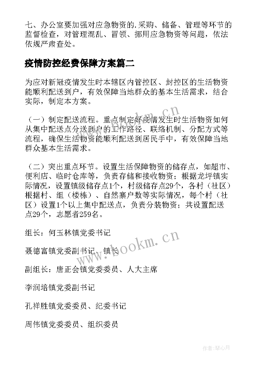 2023年疫情防控经费保障方案 疫情防控学校医疗保障方案(大全8篇)