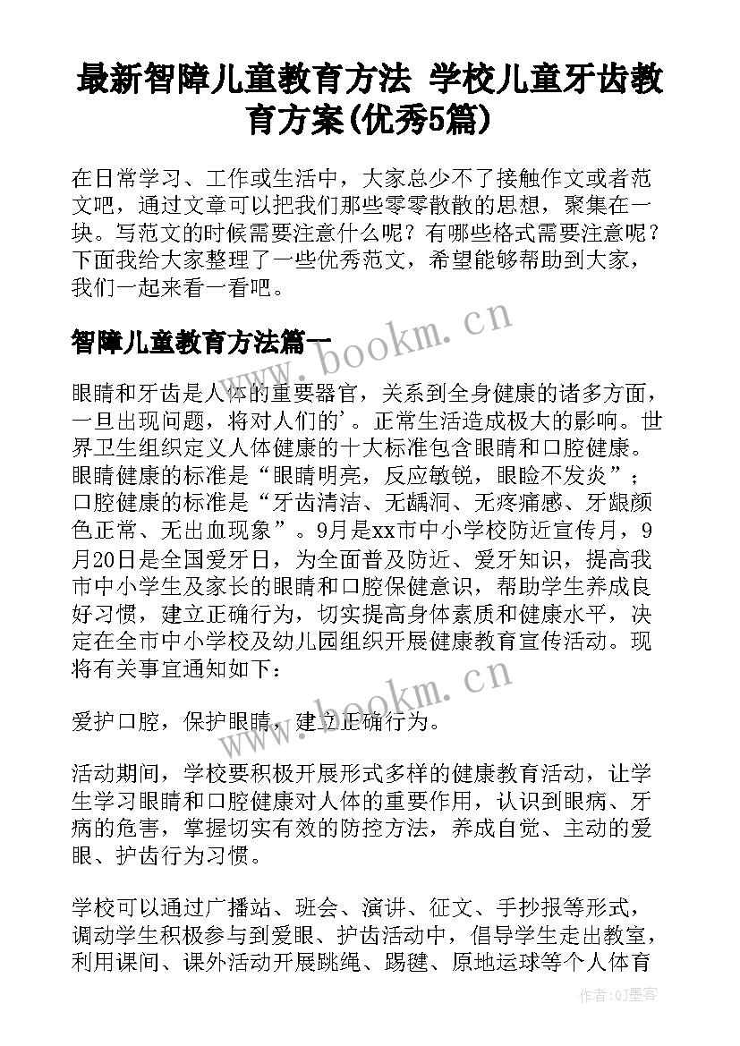 最新智障儿童教育方法 学校儿童牙齿教育方案(优秀5篇)