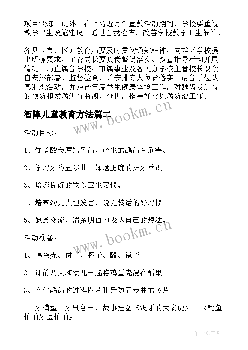 最新智障儿童教育方法 学校儿童牙齿教育方案(优秀5篇)