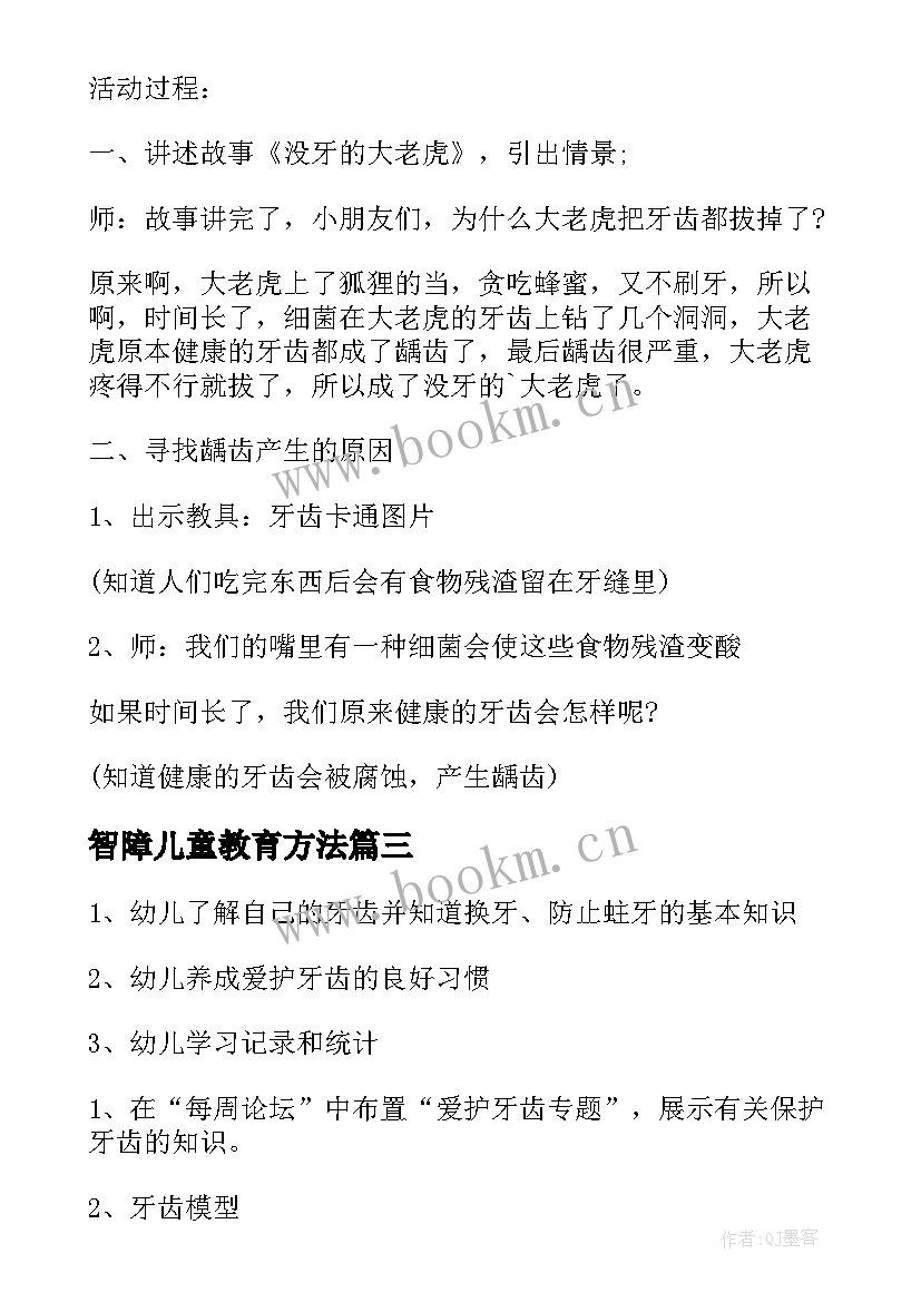 最新智障儿童教育方法 学校儿童牙齿教育方案(优秀5篇)