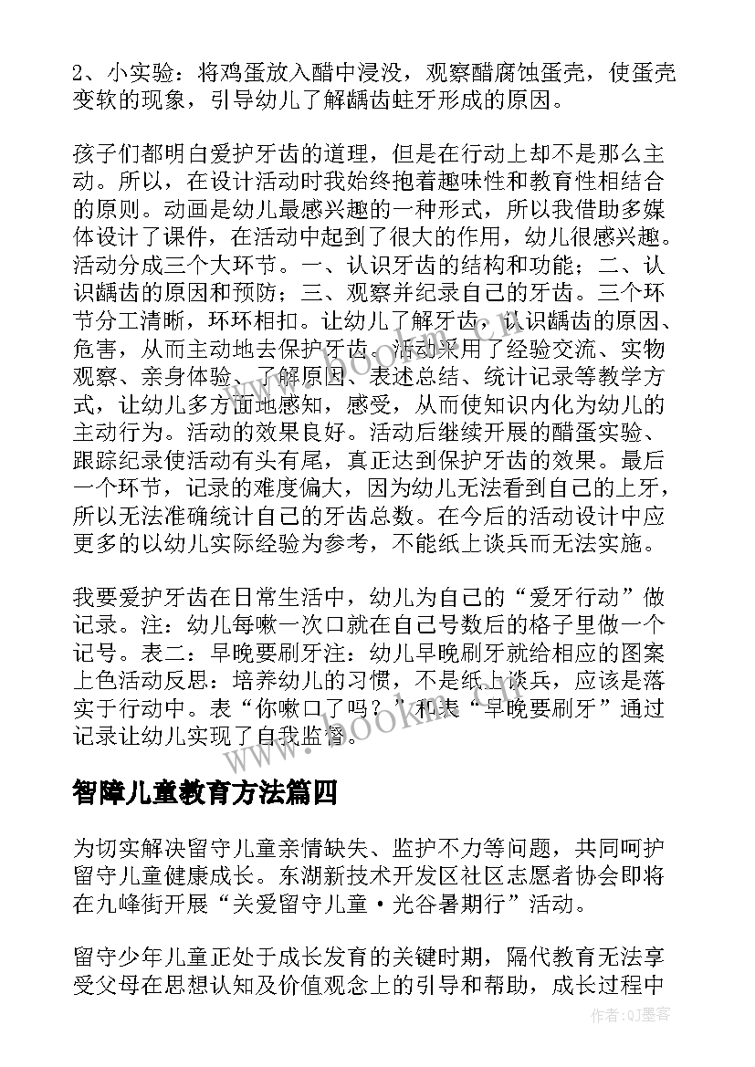 最新智障儿童教育方法 学校儿童牙齿教育方案(优秀5篇)