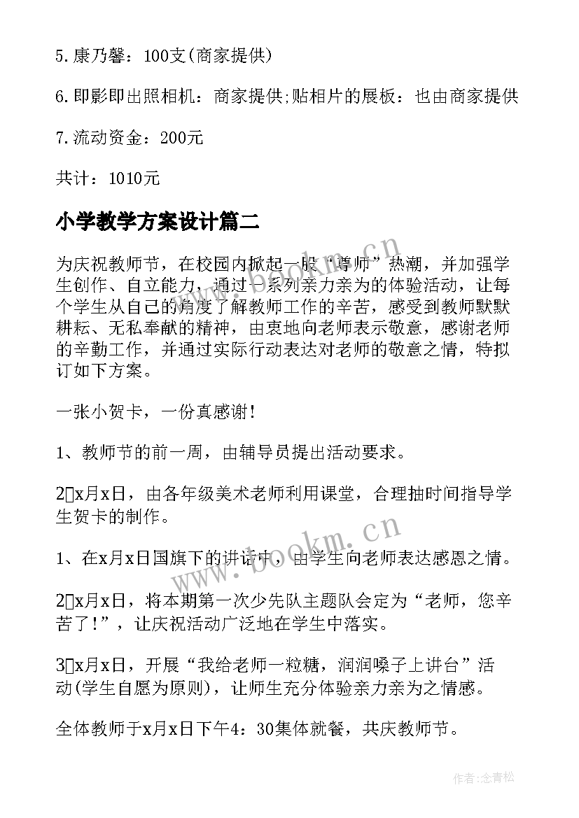 小学教学方案设计(汇总5篇)