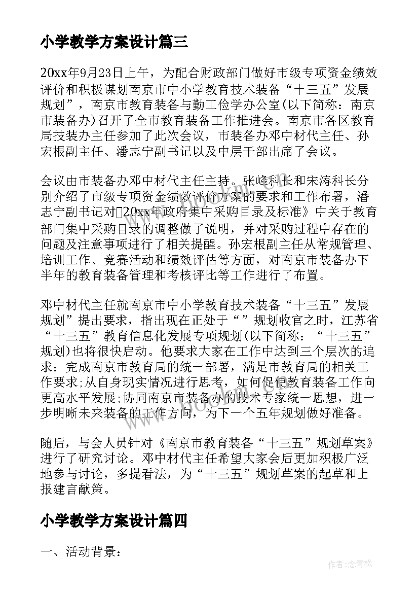 小学教学方案设计(汇总5篇)