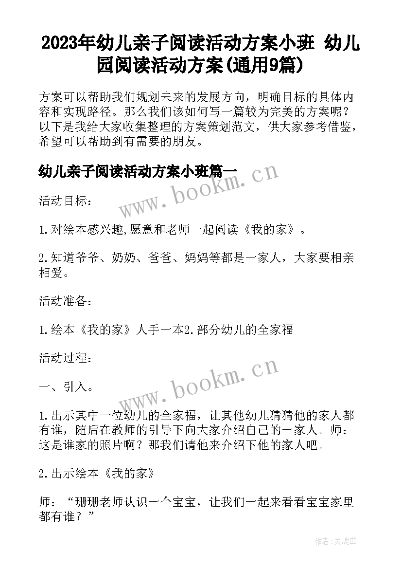 2023年幼儿亲子阅读活动方案小班 幼儿园阅读活动方案(通用9篇)