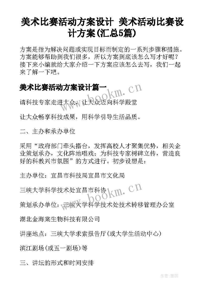 美术比赛活动方案设计 美术活动比赛设计方案(汇总5篇)