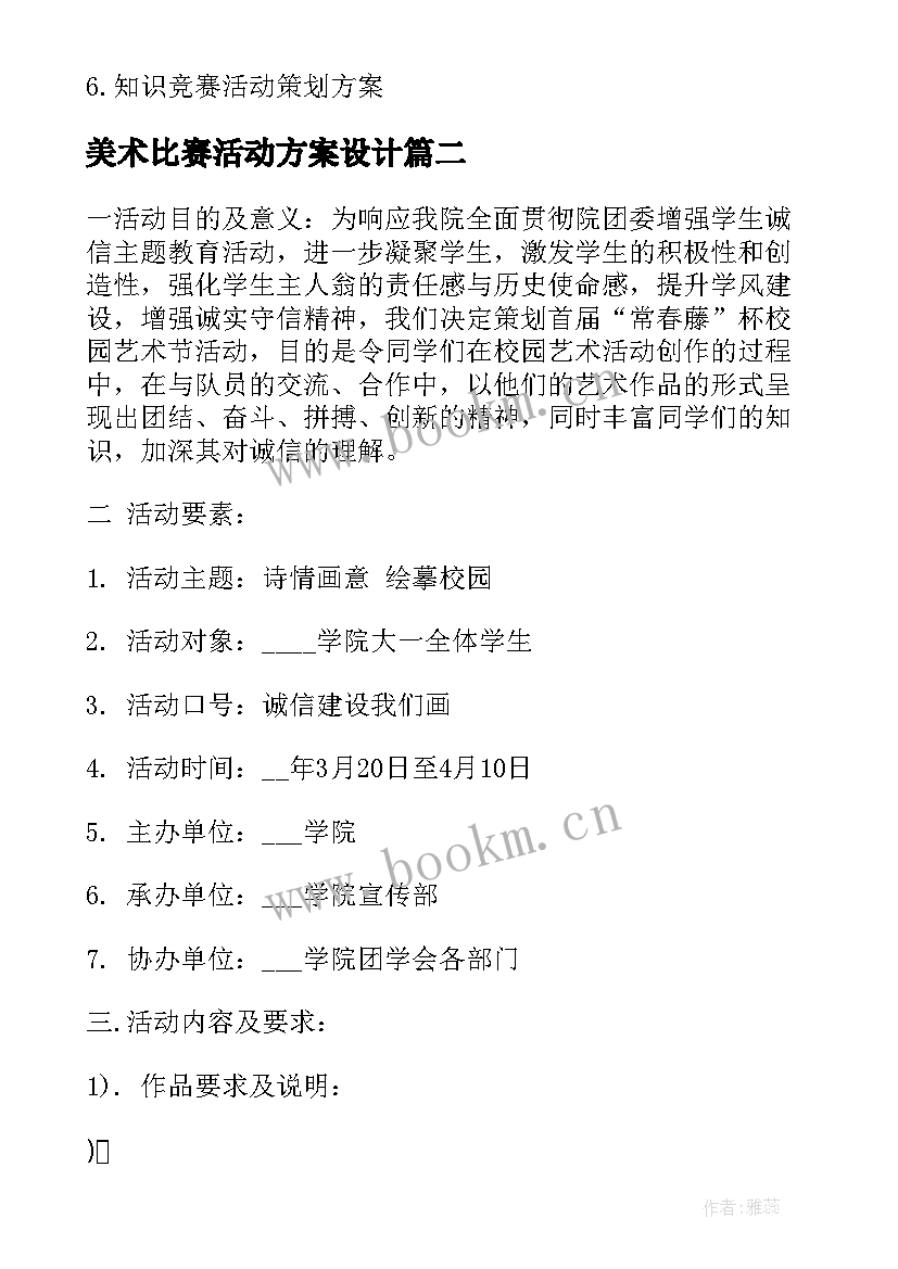 美术比赛活动方案设计 美术活动比赛设计方案(汇总5篇)