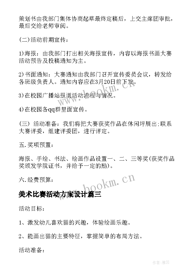 美术比赛活动方案设计 美术活动比赛设计方案(汇总5篇)