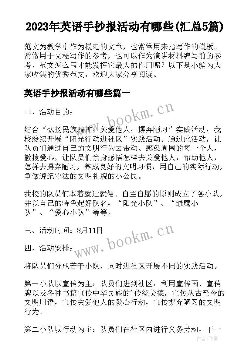 2023年英语手抄报活动有哪些(汇总5篇)