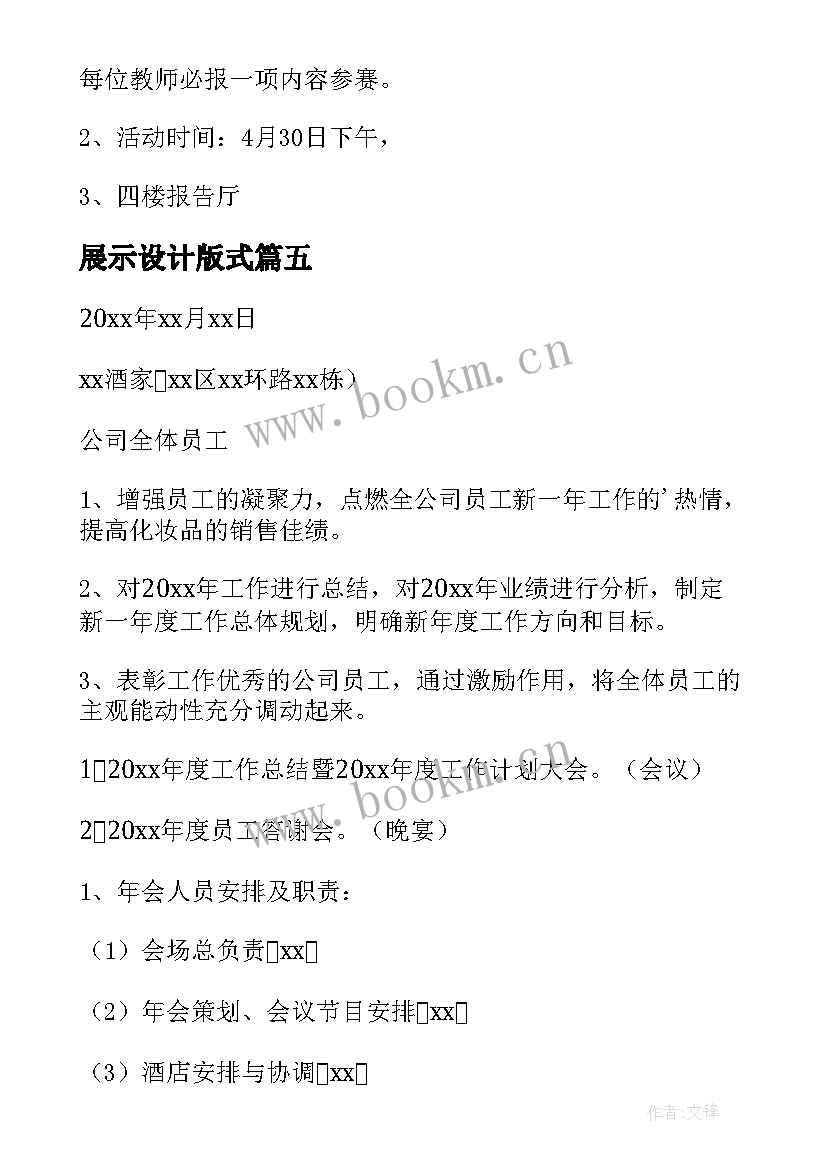 展示设计版式 才艺展示活动方案(大全8篇)