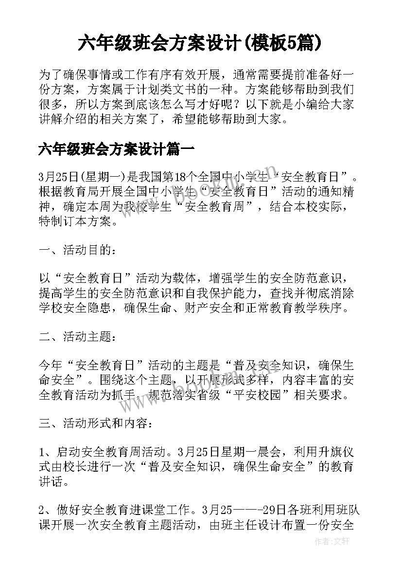 六年级班会方案设计(模板5篇)