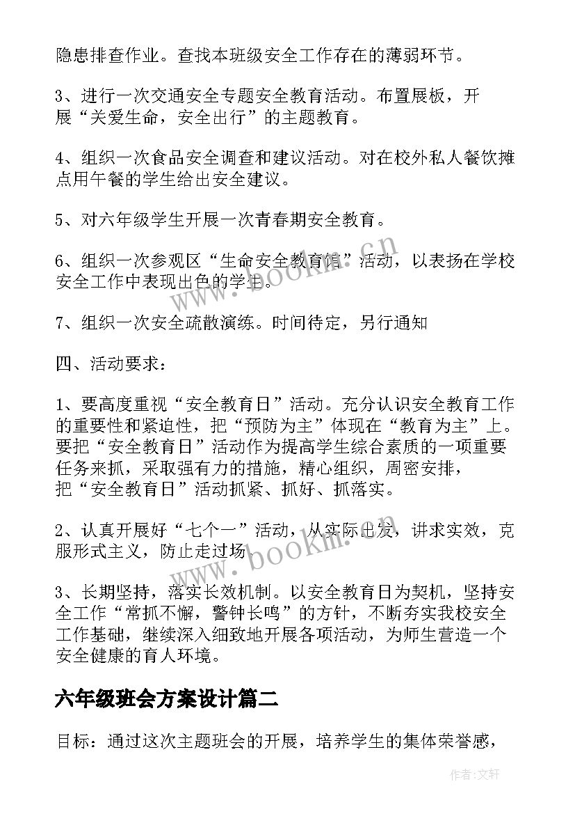 六年级班会方案设计(模板5篇)