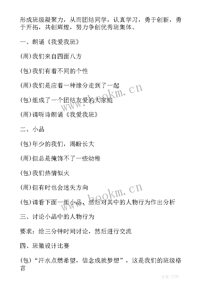 六年级班会方案设计(模板5篇)