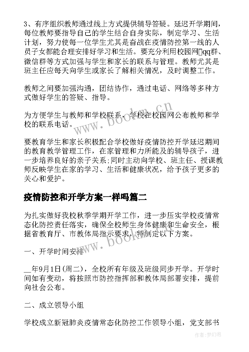 疫情防控和开学方案一样吗 秋季学校防控疫情开学方案(精选5篇)