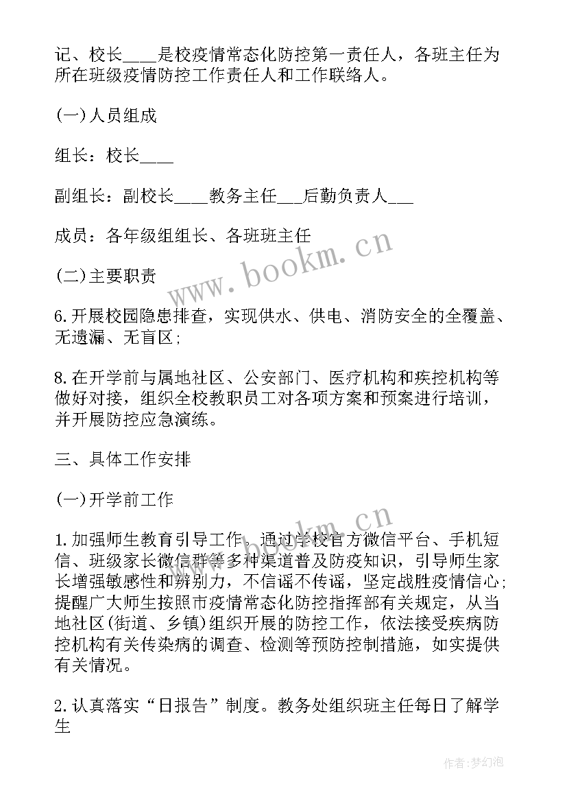 疫情防控和开学方案一样吗 秋季学校防控疫情开学方案(精选5篇)