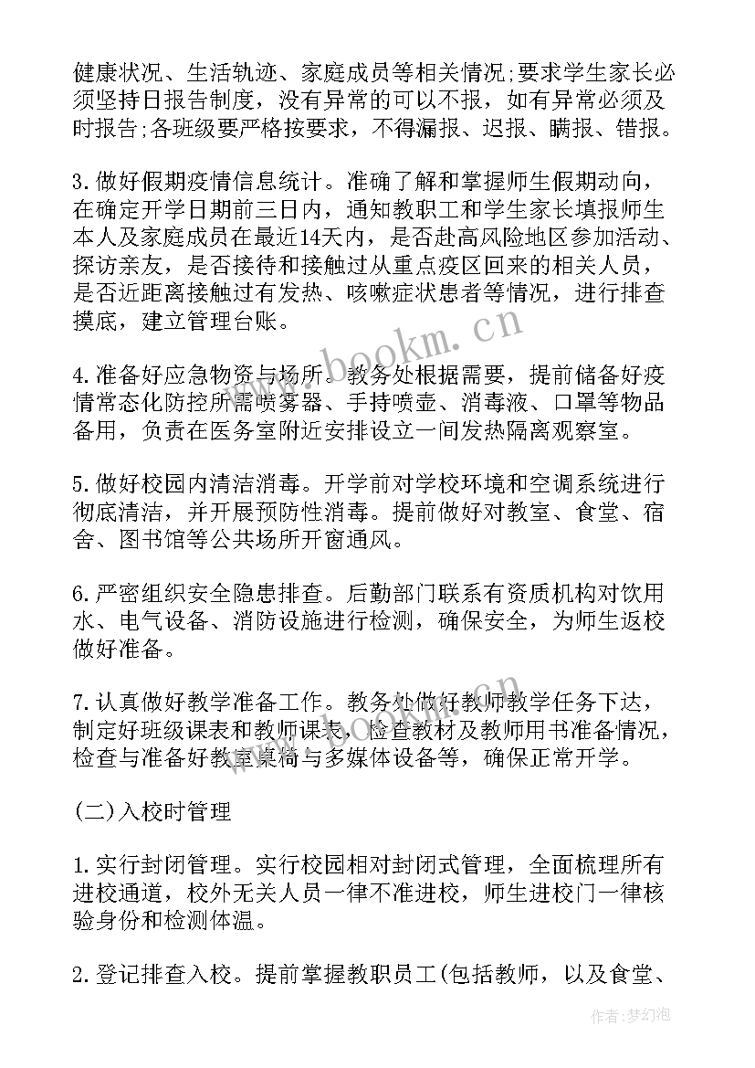 疫情防控和开学方案一样吗 秋季学校防控疫情开学方案(精选5篇)