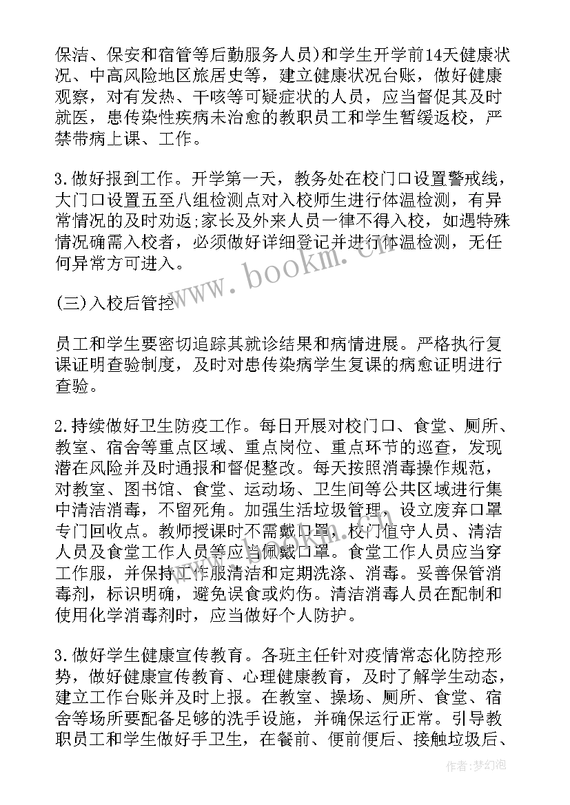 疫情防控和开学方案一样吗 秋季学校防控疫情开学方案(精选5篇)