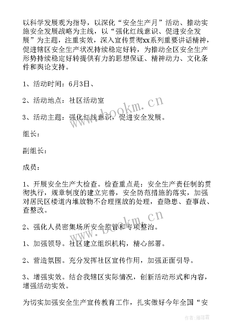 最新社区安全生产月活动方案(实用5篇)