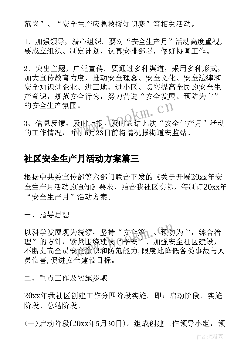 最新社区安全生产月活动方案(实用5篇)