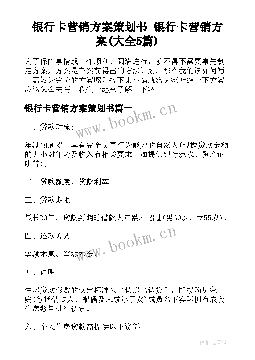 银行卡营销方案策划书 银行卡营销方案(大全5篇)