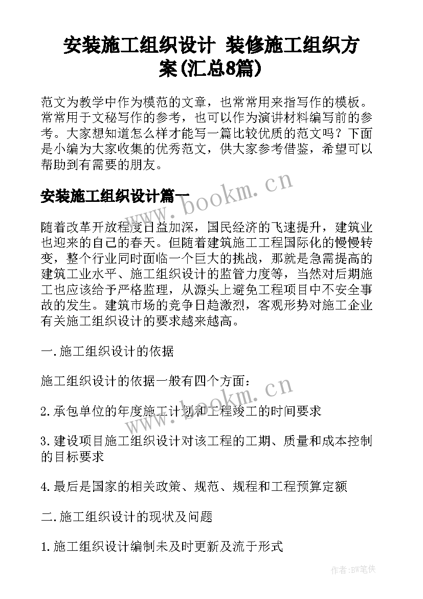 安装施工组织设计 装修施工组织方案(汇总8篇)