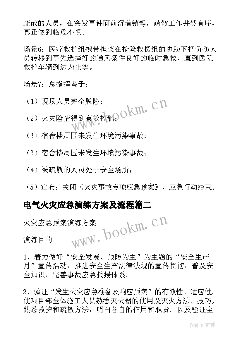 2023年电气火灾应急演练方案及流程 火灾应急疏散演练方案(优秀9篇)