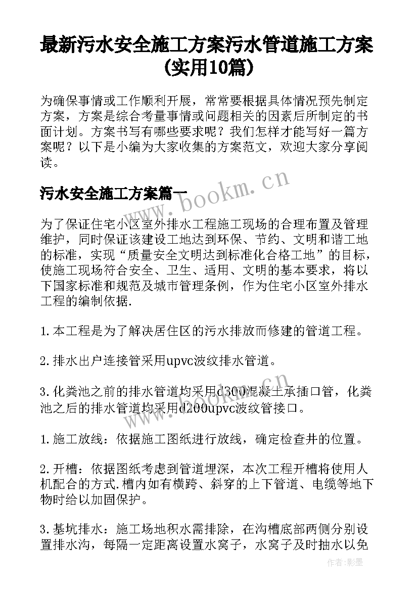 最新污水安全施工方案 污水管道施工方案(实用10篇)