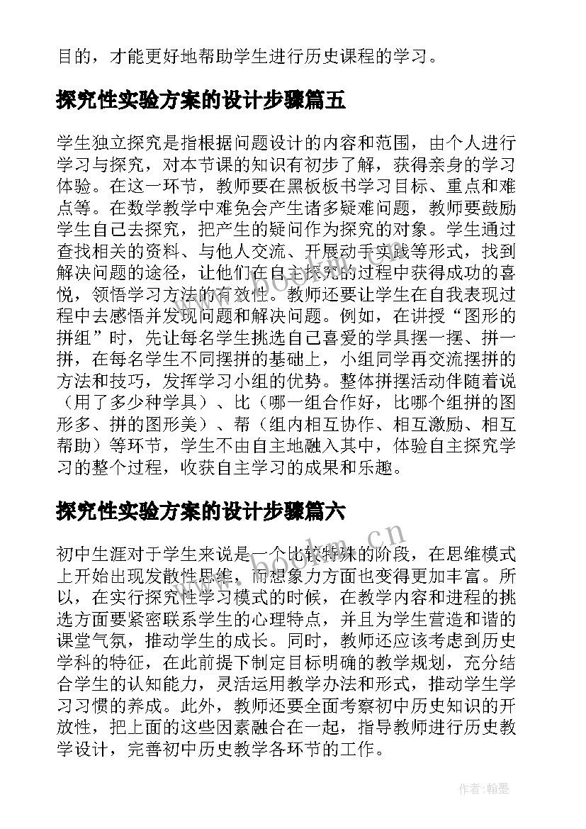 探究性实验方案的设计步骤 探究型学习设计方案(汇总7篇)