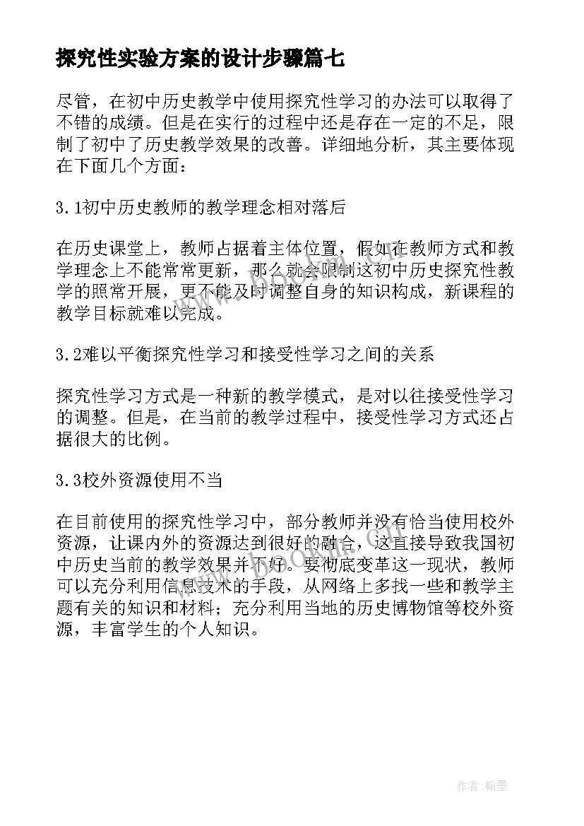 探究性实验方案的设计步骤 探究型学习设计方案(汇总7篇)