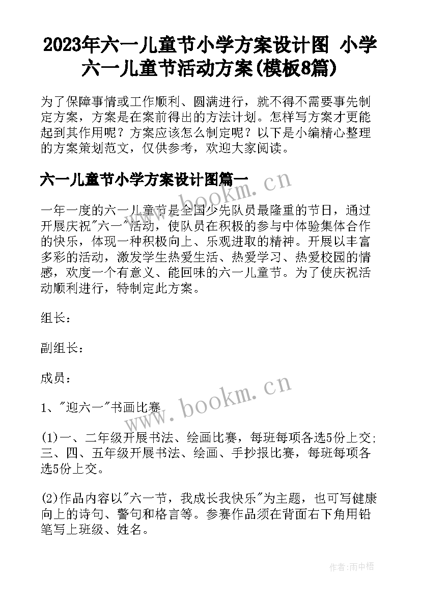 2023年六一儿童节小学方案设计图 小学六一儿童节活动方案(模板8篇)