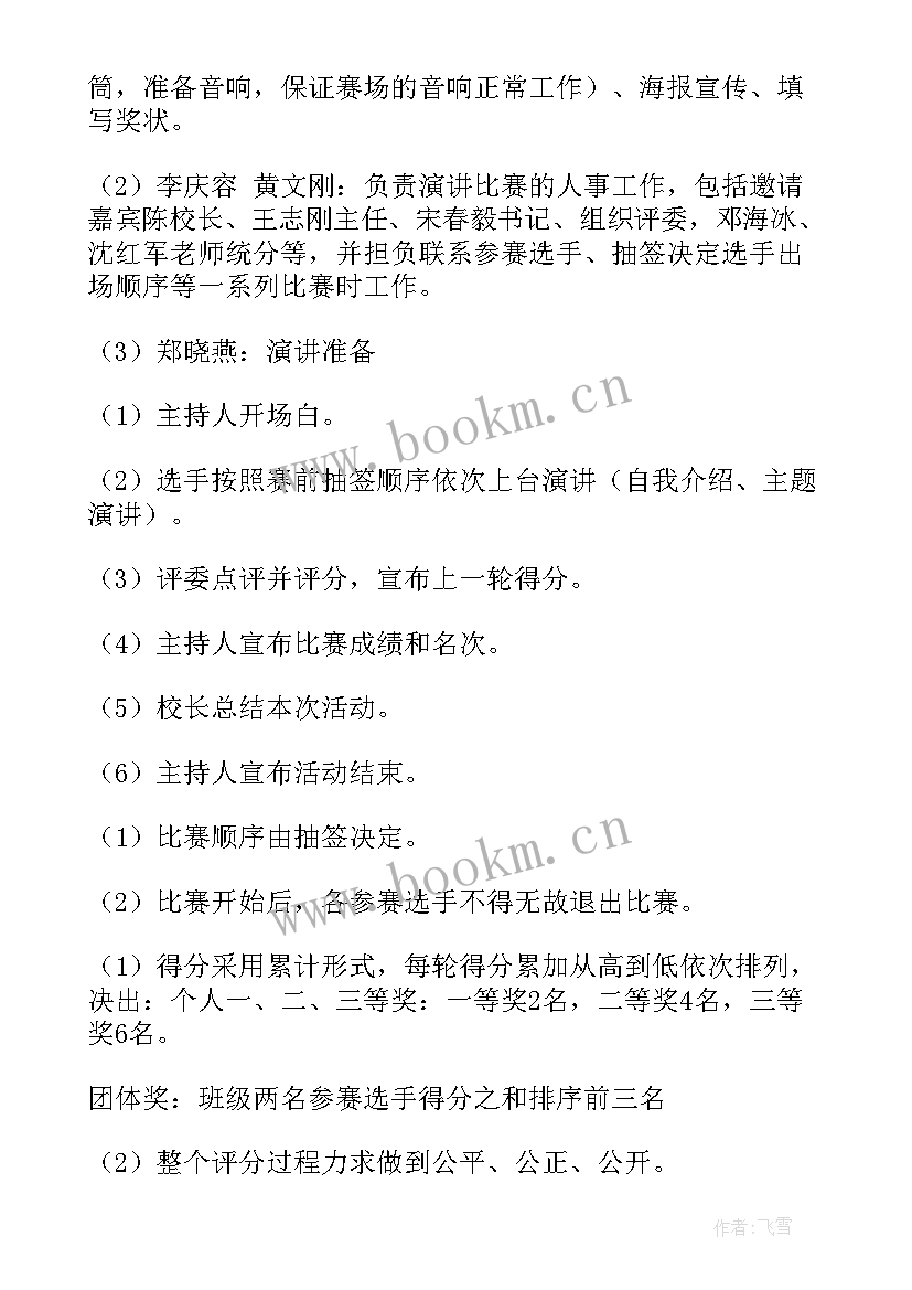 最新演讲比赛策划方案 演讲比赛方案(实用7篇)