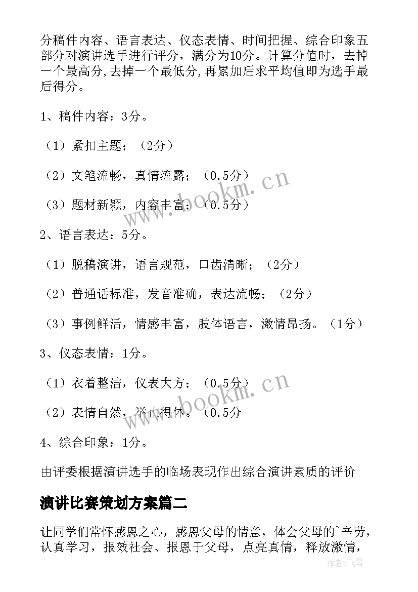 最新演讲比赛策划方案 演讲比赛方案(实用7篇)