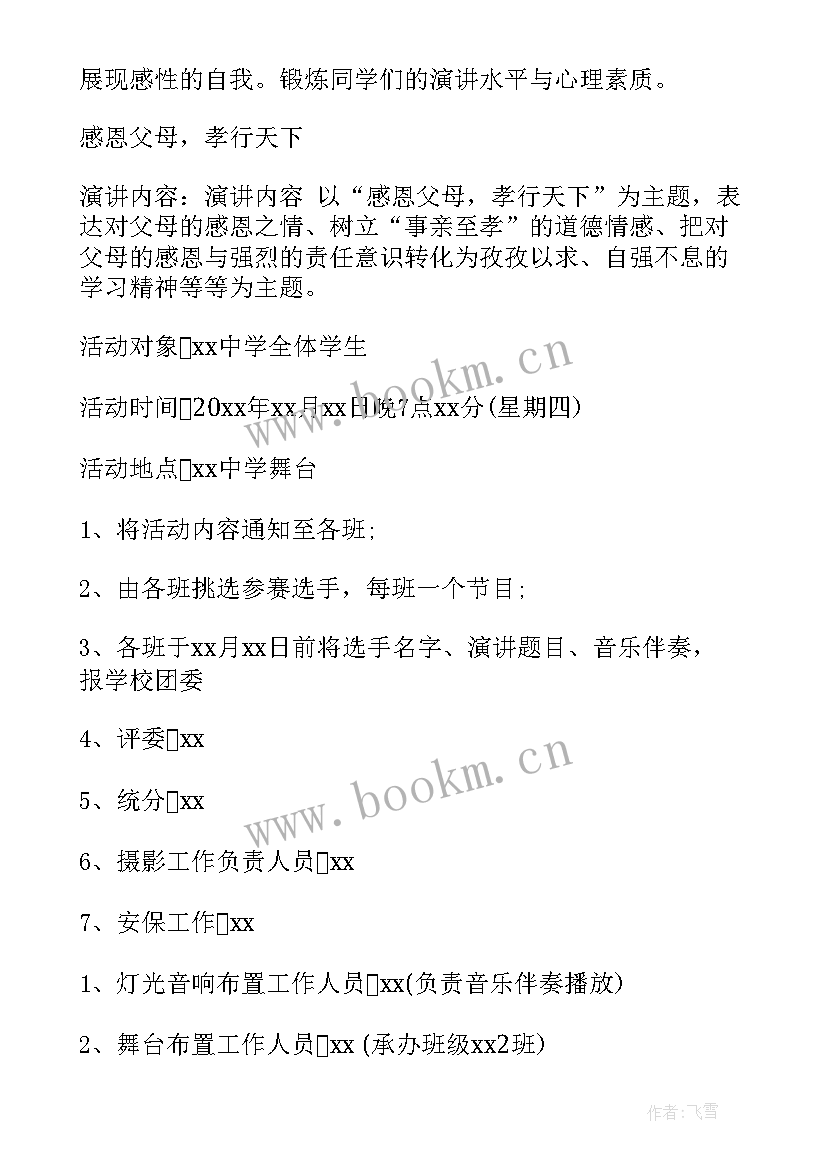 最新演讲比赛策划方案 演讲比赛方案(实用7篇)