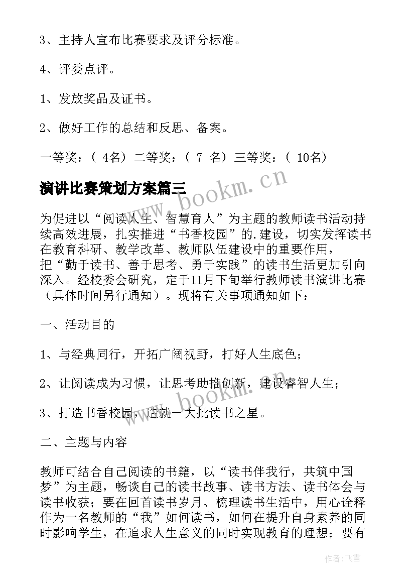 最新演讲比赛策划方案 演讲比赛方案(实用7篇)