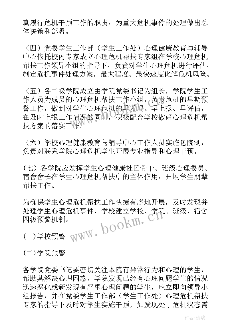 危机干预方案表格 校园心理危机干预合作方案(实用8篇)