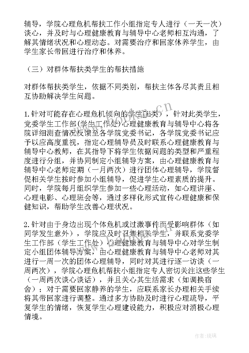 危机干预方案表格 校园心理危机干预合作方案(实用8篇)