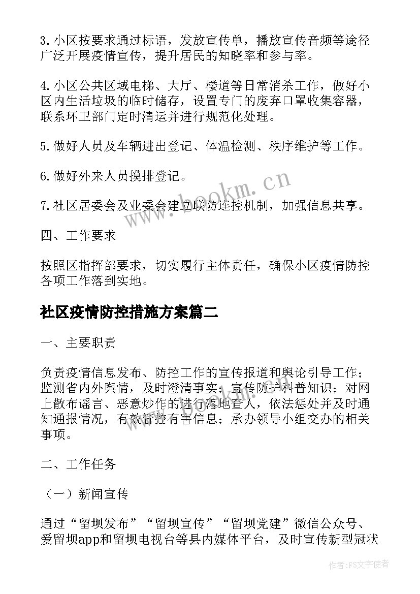 2023年社区疫情防控措施方案 社区疫情防控活动方案(大全5篇)